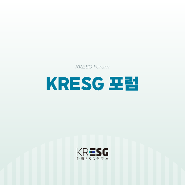 KRESG 포럼