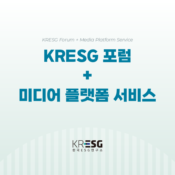 KRESG 포럼 + 미디어 플랫폼 서비스